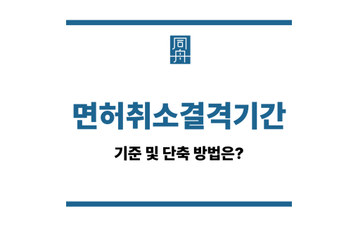 면허취소결격기간