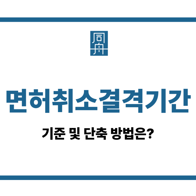 면허취소결격기간