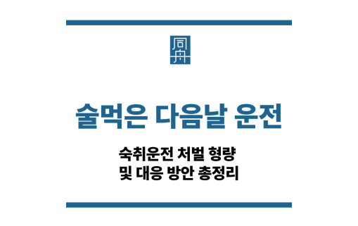 술먹은 다음날 운전