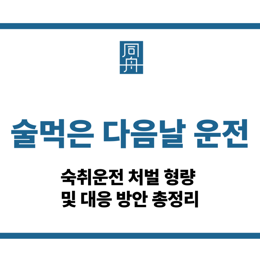 술먹은 다음날 운전