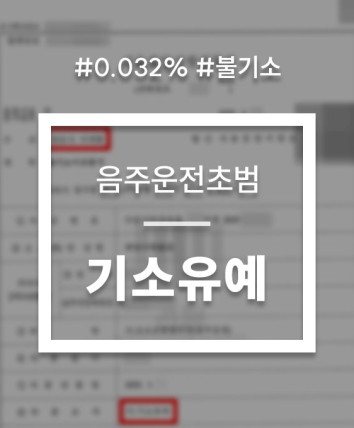 음주운전 기소유예