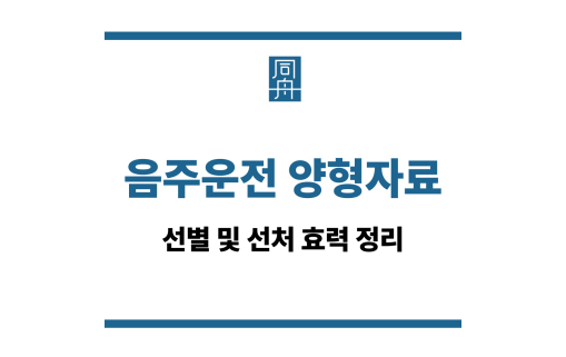 음주운전 양형자료