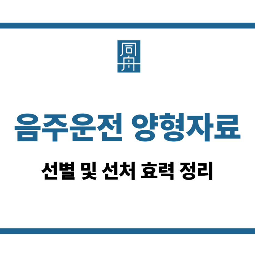 음주운전 양형자료