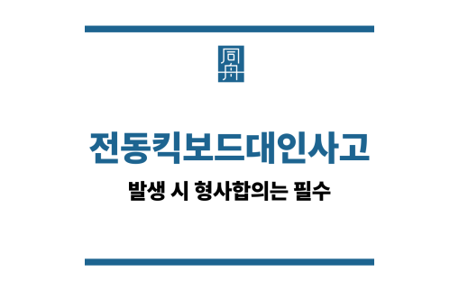 전동킥보드대인사고