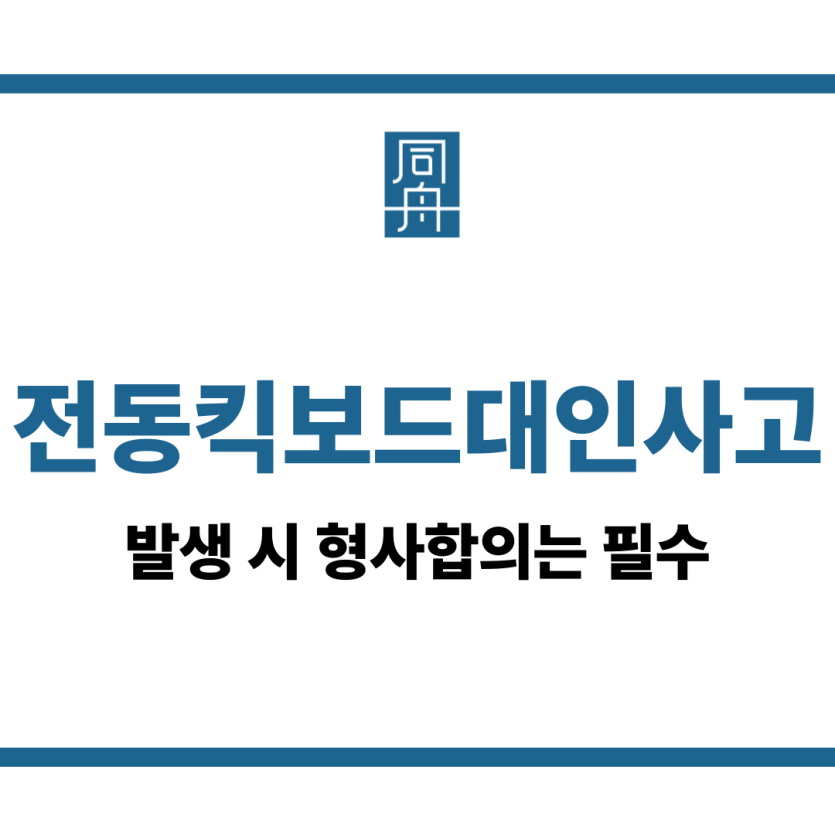전동킥보드대인사고