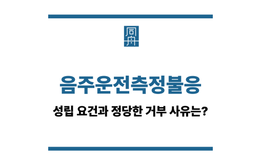 음주운전측정불응