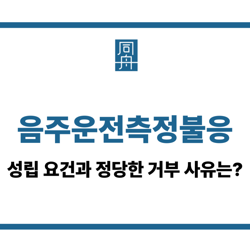 음주운전측정불응