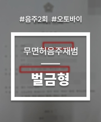오토바이 무면허 운전