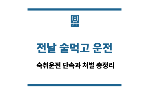 전날 술먹고 운전