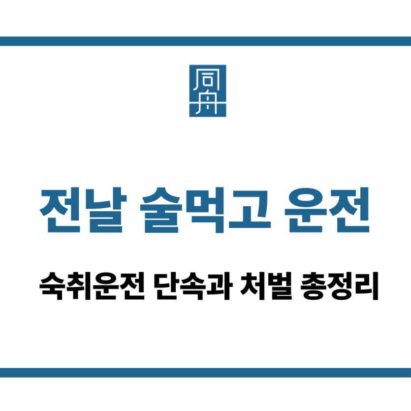 전날 술먹고 운전