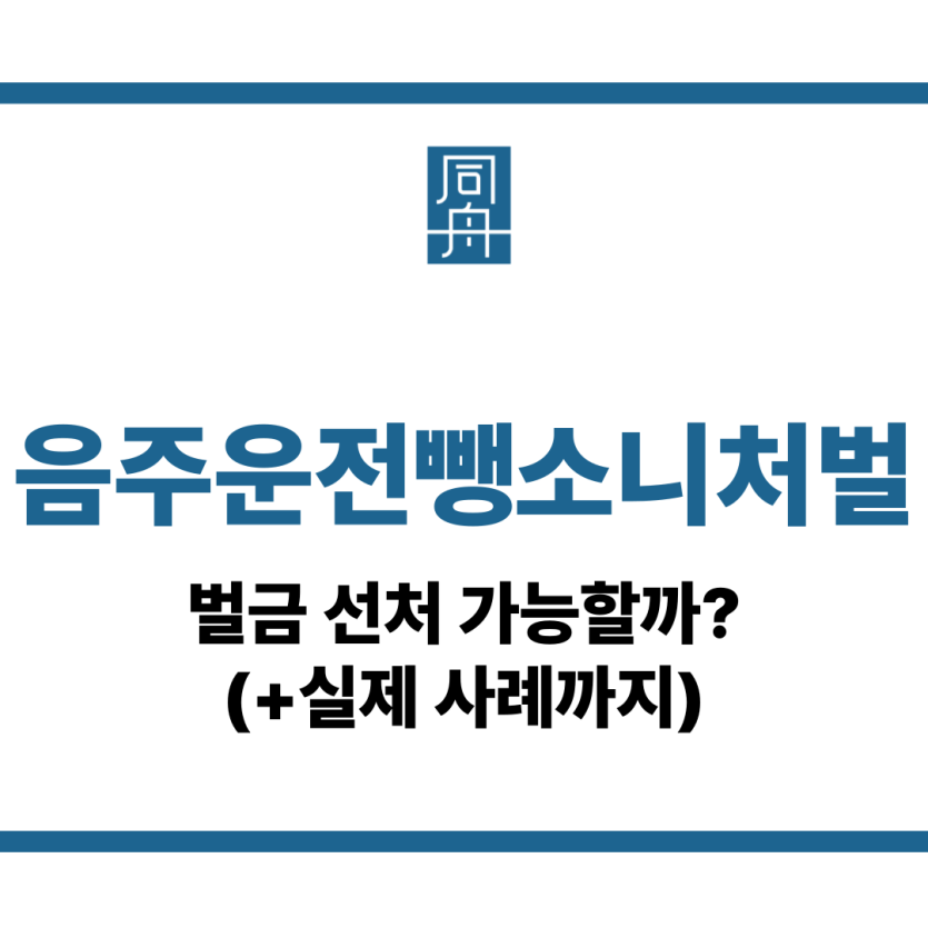 음주운전뺑소니처벌