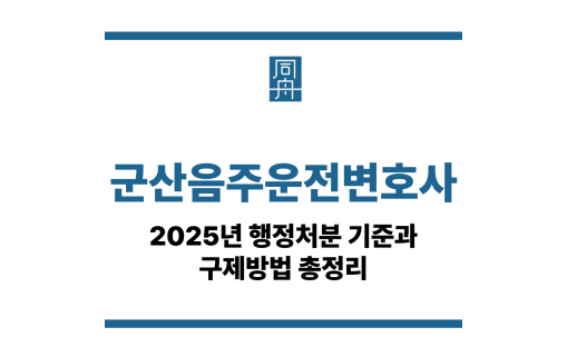 군산음주운전변호사