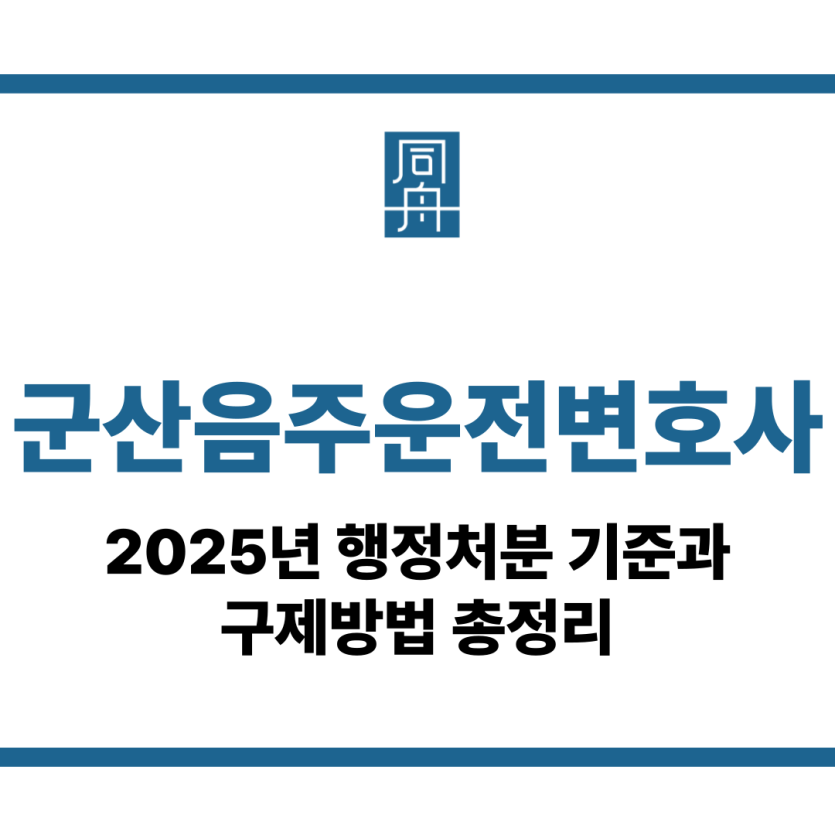 군산음주운전변호사