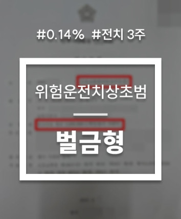특가법 위험운전치상