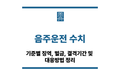 음주운전 수치