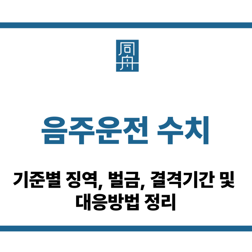 음주운전 수치