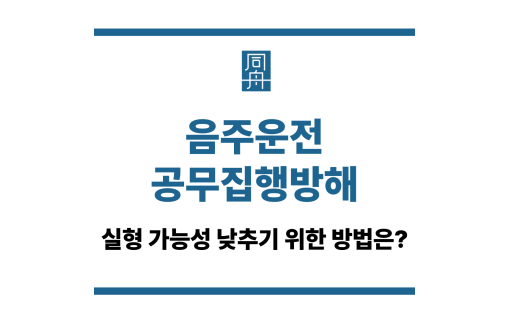 음주운전 공무집행방해