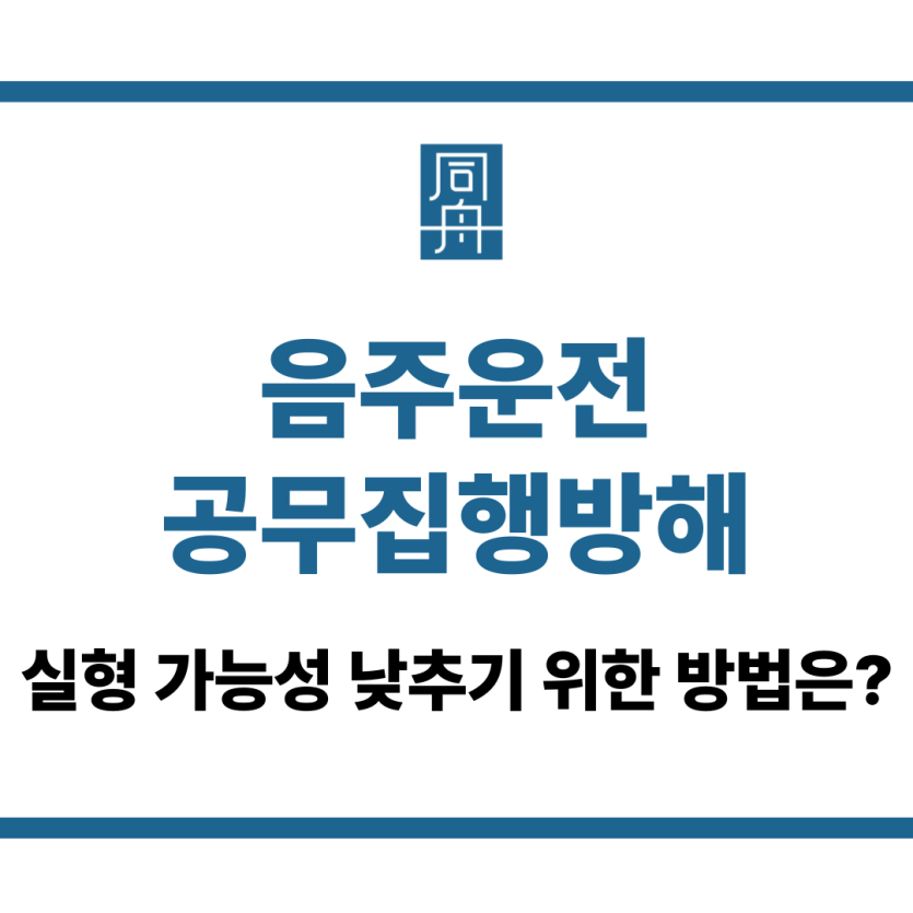 음주운전 공무집행방해