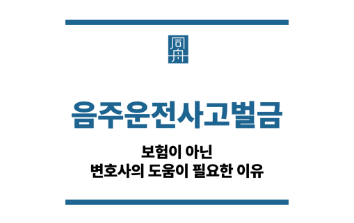 음주운전사고벌금