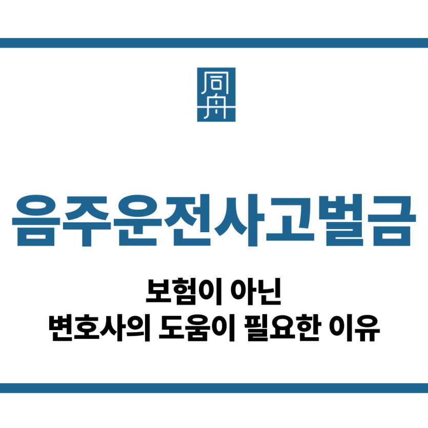 음주운전사고벌금