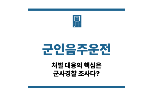 군인음주운전