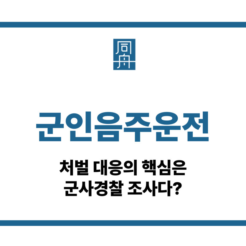 군인음주운전