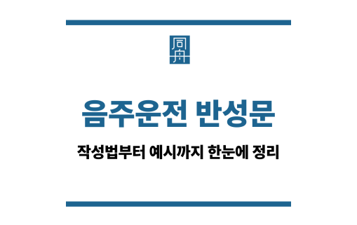 음주운전 반성문