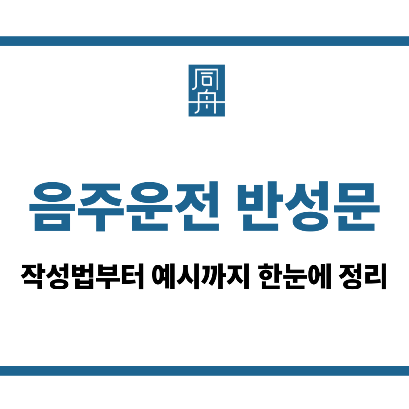 음주운전 반성문
