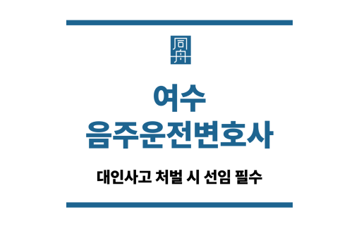 여수음주운전변호사