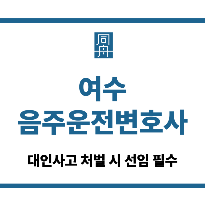 여수음주운전변호사