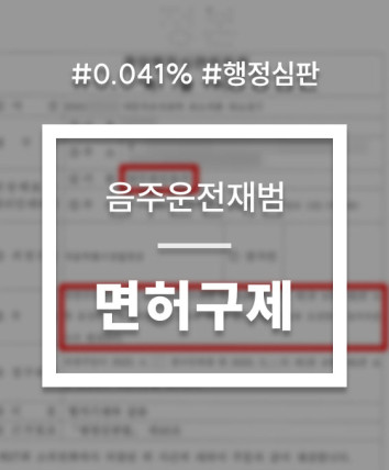 음주운전 면허정지 구제