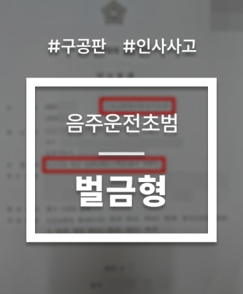 음주운전 구공판