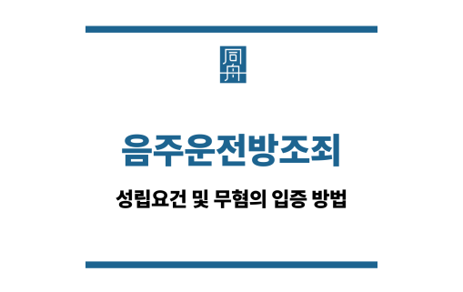 음주운전방조죄