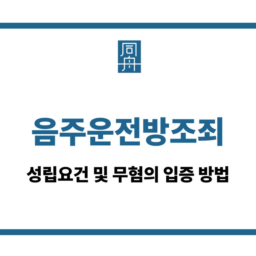 음주운전방조죄