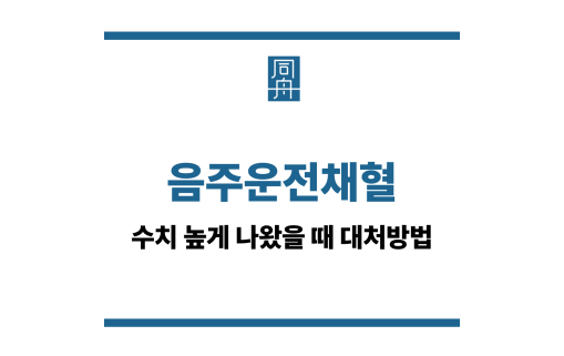 음주운전채혈