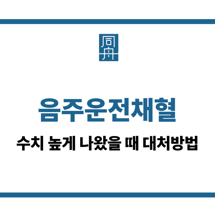 음주운전채혈