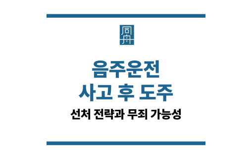 음주운전 사고 후 도주
