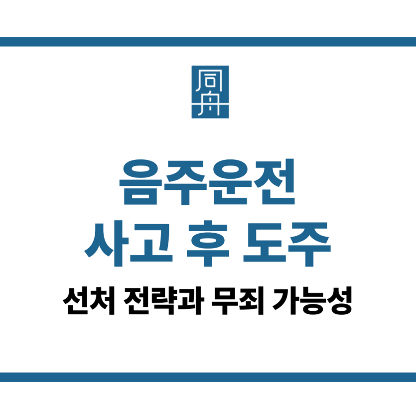 음주운전 사고 후 도주