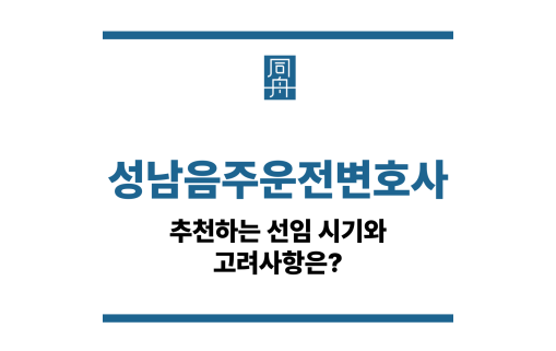 성남음주운전변호사
