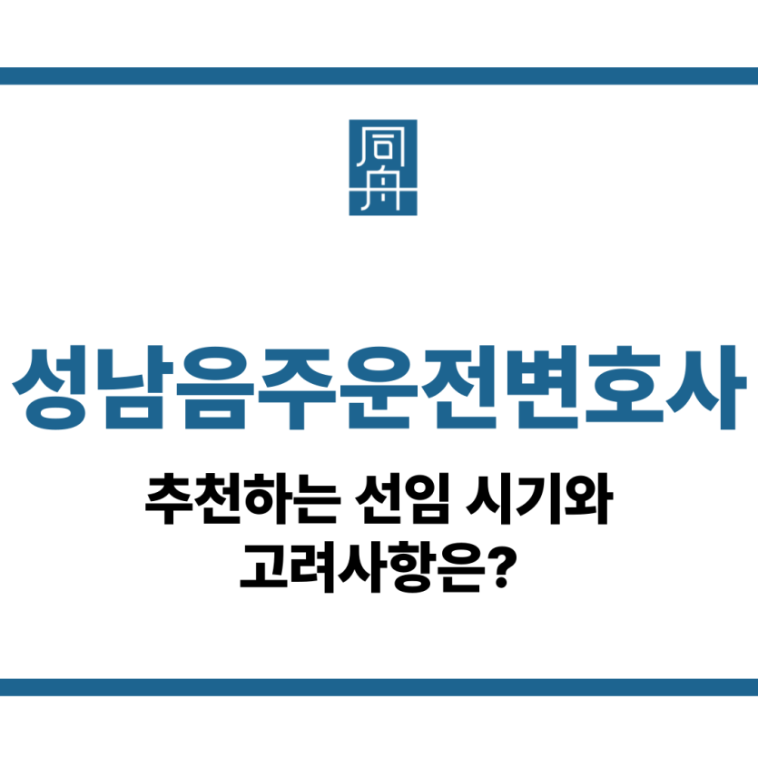 성남음주운전변호사