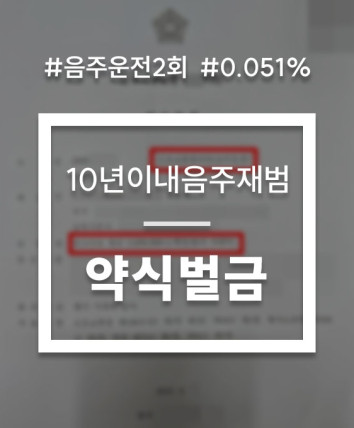 10년 이내 음주운전