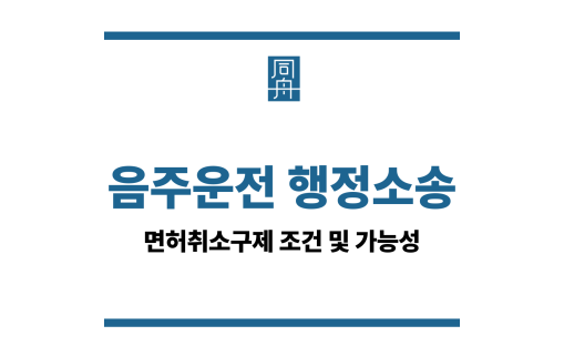 음주운전 행정소송