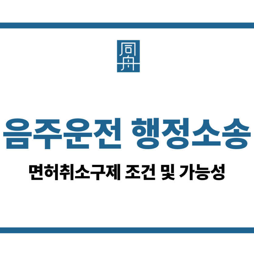 음주운전 행정소송