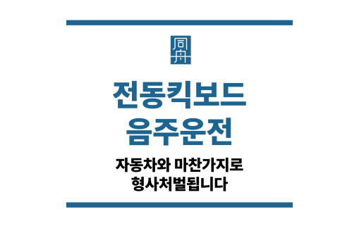 전동킥보드음주운전