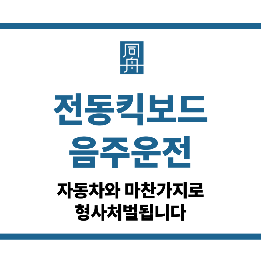 전동킥보드음주운전