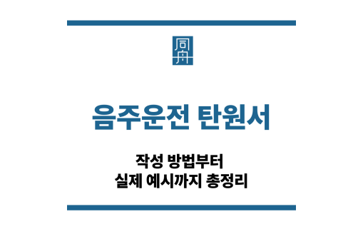 음주운전 탄원서