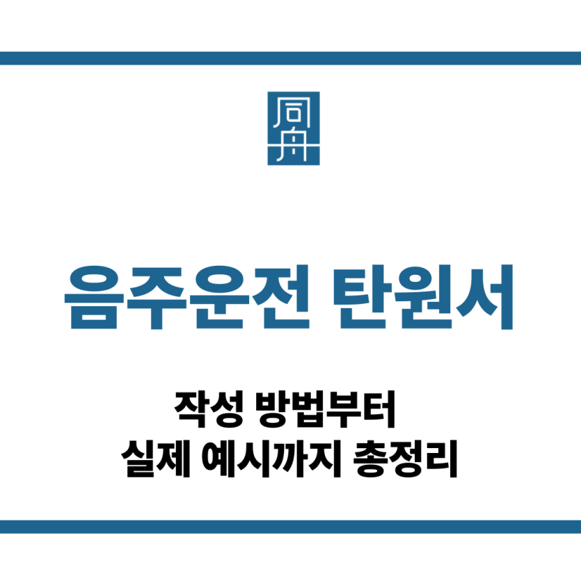 음주운전 탄원서
