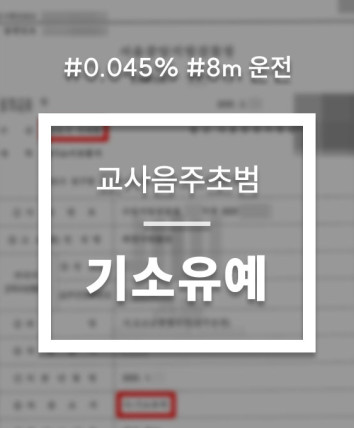 교사음주운전