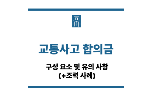 교통사고 합의금