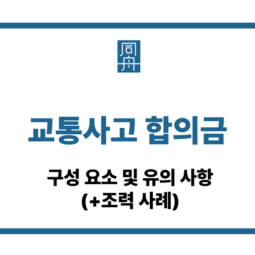 교통사고 합의금